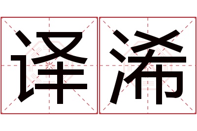 译浠名字寓意