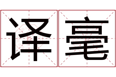 译毫名字寓意