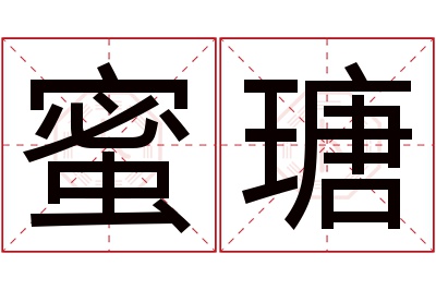 蜜瑭名字寓意