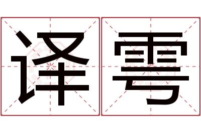 译雩名字寓意