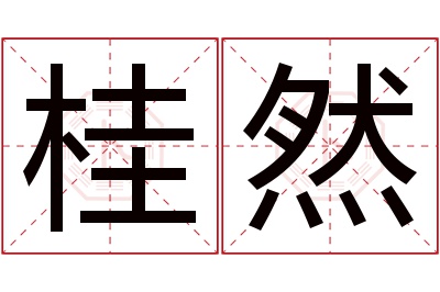 桂然名字寓意