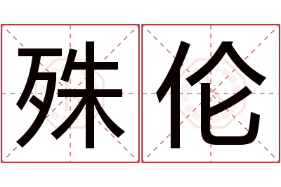 殊伦名字寓意