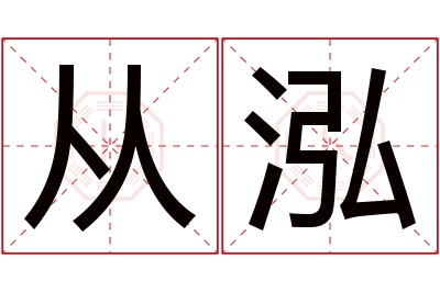 从泓名字寓意