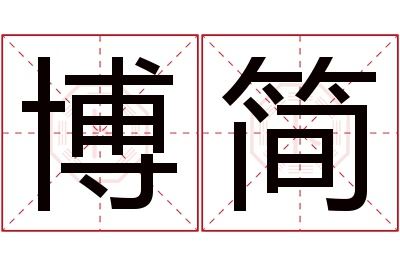 博简名字寓意