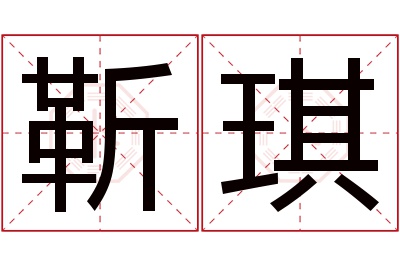 靳琪名字寓意