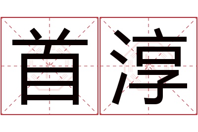 首淳名字寓意