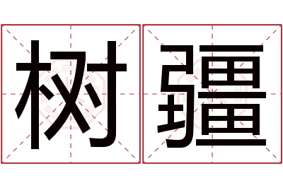 树疆名字寓意