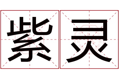 紫灵名字寓意