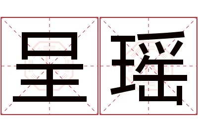 呈瑶名字寓意