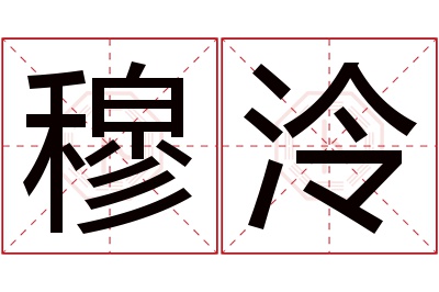 穆泠名字寓意