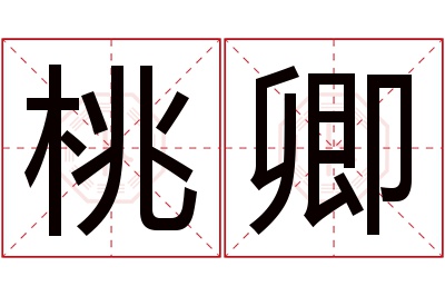 桃卿名字寓意