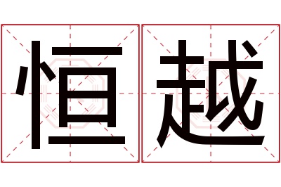 恒越名字寓意