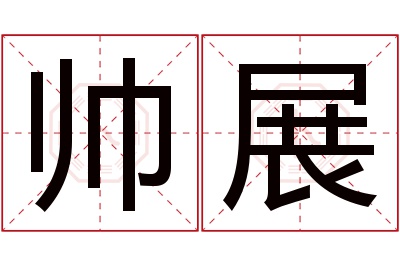 帅展名字寓意