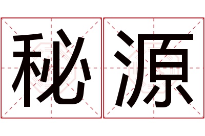 秘源名字寓意