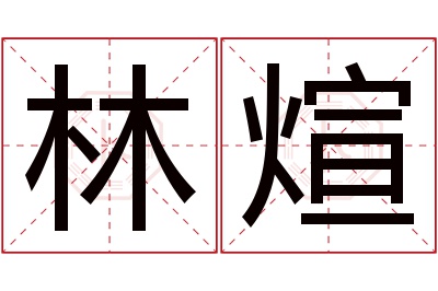 林煊名字寓意