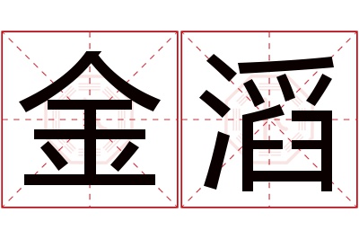 金滔名字寓意