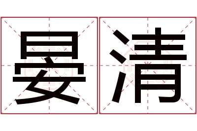 晏清名字寓意