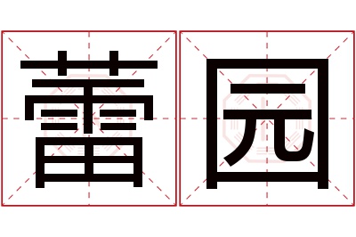 蕾园名字寓意