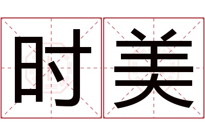 时美名字寓意