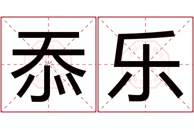 忝乐名字寓意