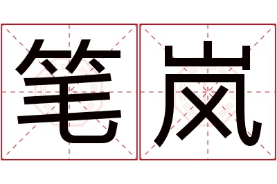 笔岚名字寓意