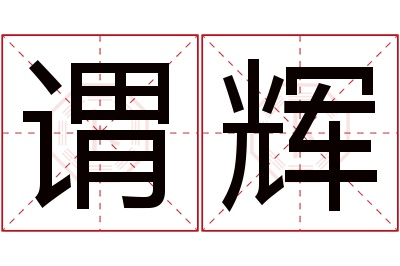 谓辉名字寓意