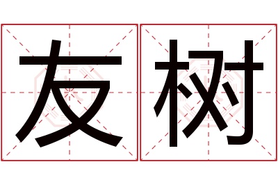 友树名字寓意