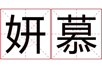 妍慕名字寓意