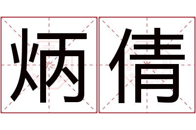 炳倩名字寓意