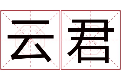 云君名字寓意