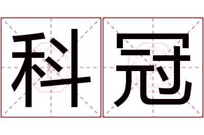 科冠名字寓意