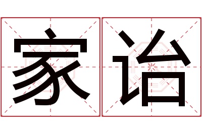 家诒名字寓意