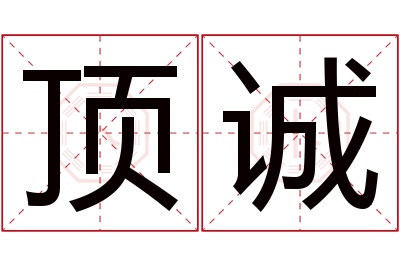 顶诚名字寓意