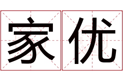 家优名字寓意