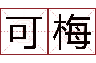 可梅名字寓意