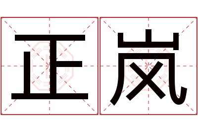 正岚名字寓意