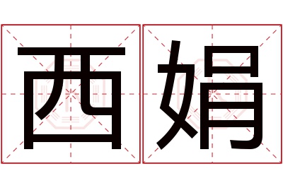 西娟名字寓意