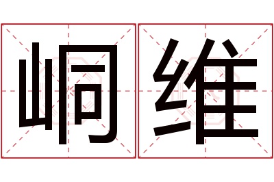 峒维名字寓意