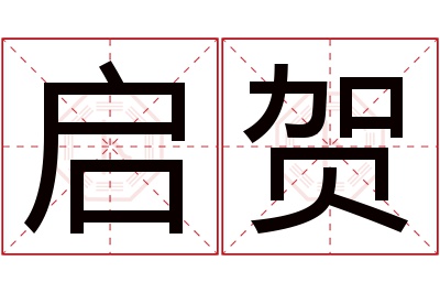 启贺名字寓意