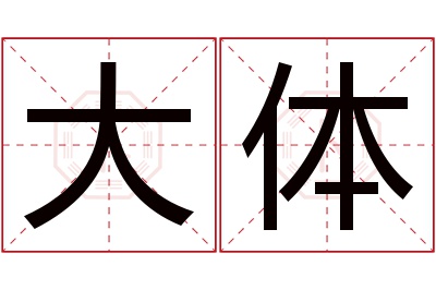 大体名字寓意