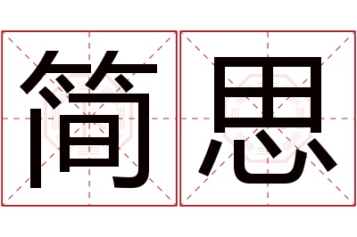 简思名字寓意