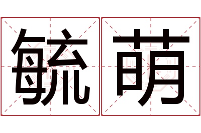 毓萌名字寓意