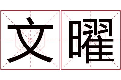 文曜名字寓意