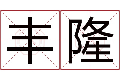 丰隆名字寓意