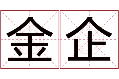 金企名字寓意