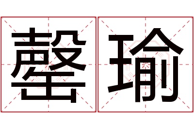 罄瑜名字寓意