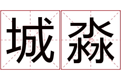 城淼名字寓意