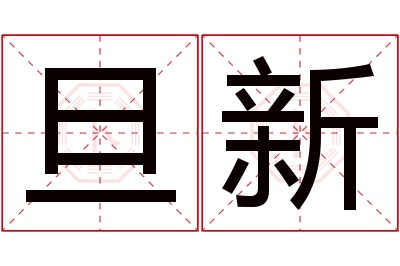 旦新名字寓意