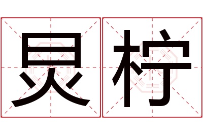 炅柠名字寓意