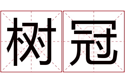 树冠名字寓意